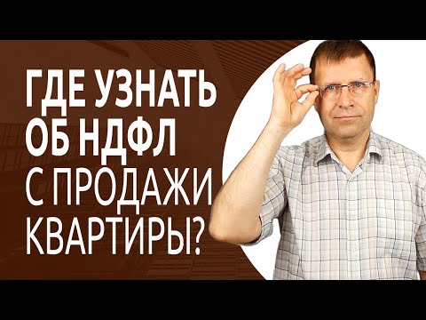 Видео: Какой будет налог с продажи квартиры?