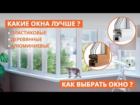 Видео: Какие окна лучше? Пластиковые. Деревянные. Алюминиевые. Как выбрать окно?