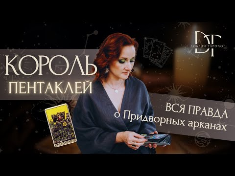 Видео: Придворные арканы. Король Пентаклей. Описание личности.