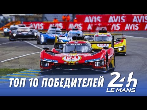 Видео: Легенды 24 часа Ле-Мана: кто побеждал чаще всех? Топ-10 автопроизводителей | Porsche, Audi, Ferrari