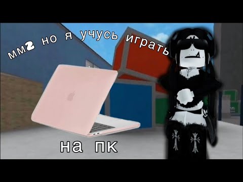 Видео: мм2 но я учусь играть на пк