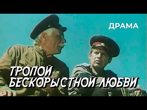 Видео: Тропой бескорыстной любви (1971 год) драма