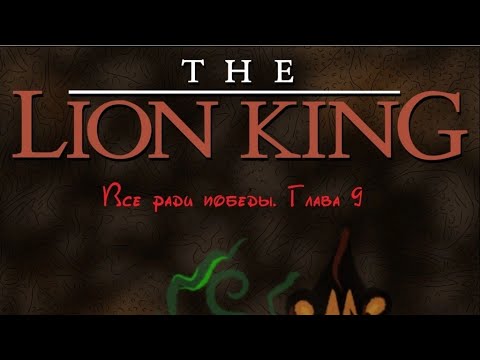 Видео: Всё ради победы.9 глава 1 часть.#корольлев