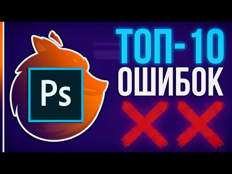 Видео: ТОП-10 ОШИБОК Новичков в Фотошопе!