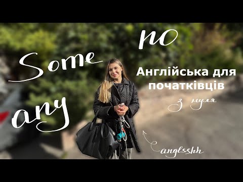 Видео: Англійська з нуля для початківців | Lesson 5: Some Any No | найпростіше пояснення Quantifiers
