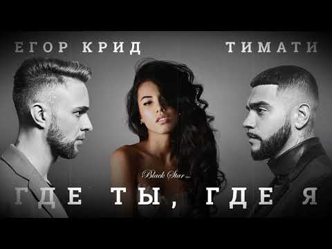 Видео: Тимати & Егор Крид   Где ты, где я [8D Music BB]