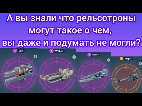 Видео: Гайд по пушкам с эффектами 6/9, Боевые роботы War robots обновление 11.1