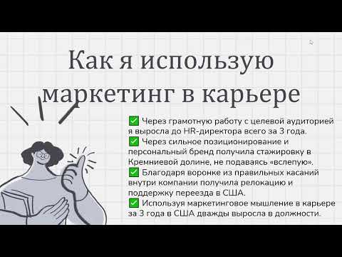 Видео: Вебинар "Карьера как маркетинговая кампания"