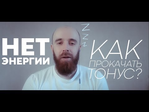 Видео: Что делать, если нет энергии? Повышение жизненного тонуса