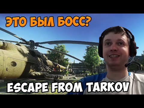 Видео: Папич играет в Tarkov! Это был босс?