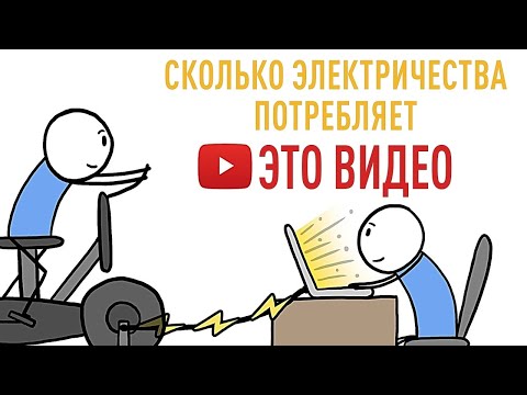Видео: Сколько нужно электричества, чтобы посмотреть этот ролик? [Минутка Земли]