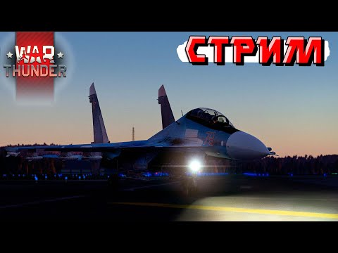 Видео: Вечерний стрим War Thunder. В поисках нагиба