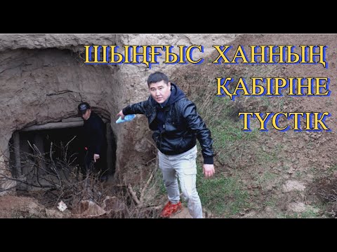 Видео: ШЫҢҒЫС ХАННЫҢ ҚАБІРІН ТАПҚАН АДАМ КІМ?