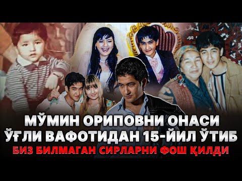 Видео: Мўмин ОРИПОВНИ Онаси ЎҒЛИ ВАФОТИДАН 15-Йил ЎТИБ Барча Сирни ФОШ Қилди Биз БИЛМАГАН Эдик