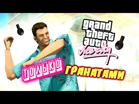 Видео: Как Пройти Grand Theft Auto: Vice City Только Гранатами #1