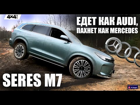 Видео: SERES M7 - едет как AUDI, пахнет как Mercedes!