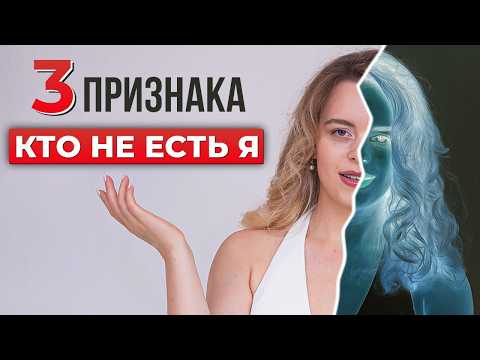 Видео: 3 Признака КТО НЕ ЕСТЬ Я. Как узнать, КТО ТЫ НА САМОМ ДЕЛЕ?