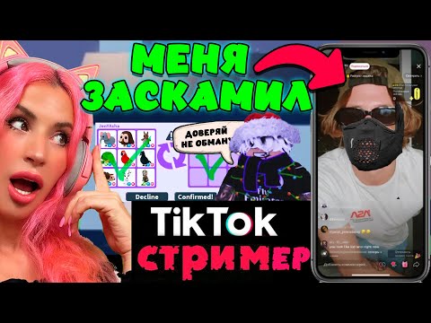 Видео: СКАМЕРЫ в ADOPT ME! Проверяю обманщиков |Меня заскамил тик ток стример на питомцев! |ROBLOX АДОПТ МИ