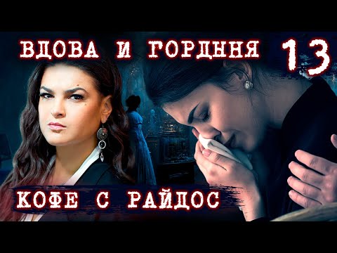 Видео: Вдова и гордыня // КОФЕ С РАЙДОС. Эпизод 13