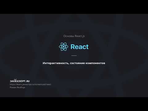 Видео: 5. Интерактивность, состояние компонентов
