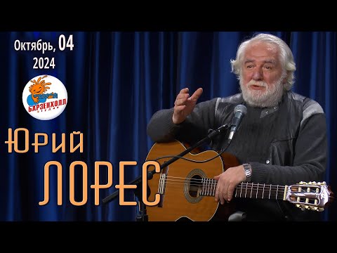 Видео: Юрий ЛОРЕС ♫ Студия БАРЗЕНХОЛЛ, 04.10.2024