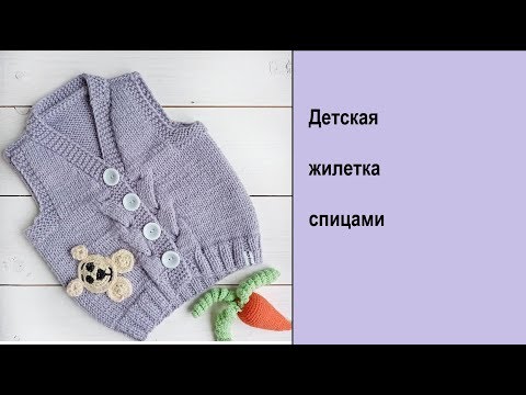 Видео: Детская жилетка / Как я вязала / Вязание для детей / Вязание спицами/
