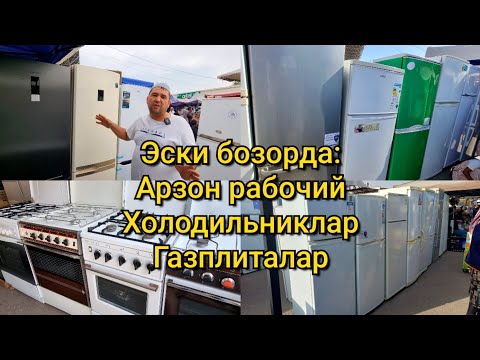 Видео: Эски бозорда: Ишлатилган Холодильник, Морозильник, Витрина, Газплита нархи. Барахолка