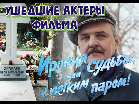 Видео: КАК УХОДИЛИ, И ГДЕ ПОКОЯТСЯ АКТЕРЫ ФИЛЬМА "ИРОНИЯ СУДЬБЫ, ИЛИ С ЛЕГКИМ ПАРОМ".