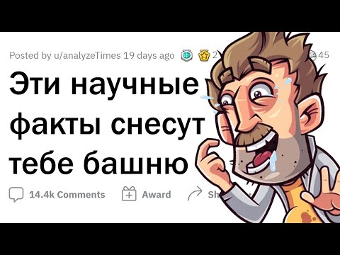 Видео: Научные факты, которые СНОСЯТ КРЫШУ!