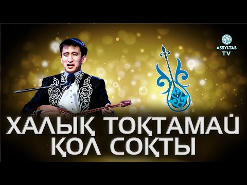 Видео: Халық тоқтамай қол соқты