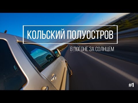 Видео: В погоне за солнцем. Едем на Кольский полуостров.
