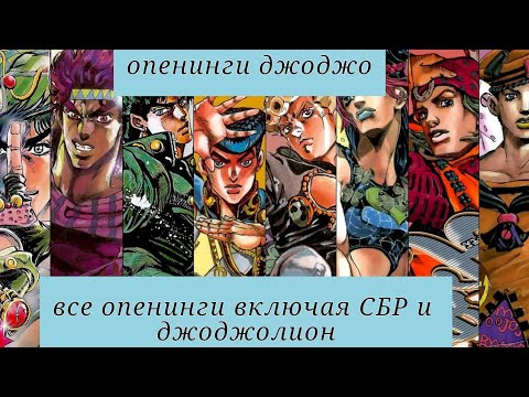 Видео: все опенинги джоджо включая джоджолион и сбр на русском