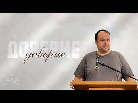 Видео: Доверие | говорител Хорхе Алексиев |