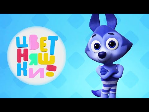 Видео: Цветняшки — Волчонок У 🐺⭐ Премьера на канале Мультики 🔥 Мультики
