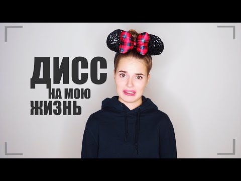 Видео: ДИСС НА МОЮ ЖИЗНЬ