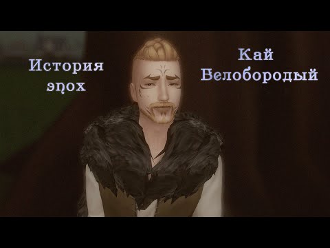 Видео: Кай Белобородый || Эпоха собирателей || TS4 История эпох || Сказ #1