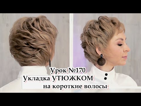 Видео: Укладка на короткие волосы утюжком.Прическа .Урок№170