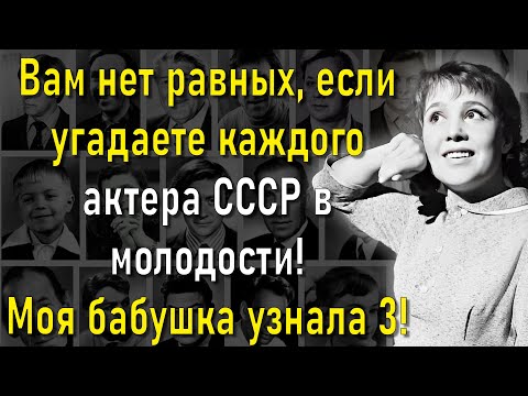 Видео: Так Ли Крепка Ваша Память? Тогда Вы Явно Узнаете Всех Актеров СССР В Молодости! | Вспоминая былое