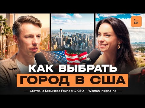 Видео: Вся правда про переезд в США. Светлана Керимова Woman Insight