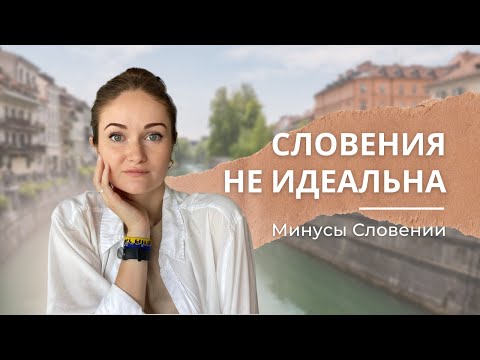 Видео: 8 причин почему Словения НЕ идеальна