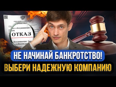 Видео: Как выбрать компанию для БАНКРОТСТВА В 2024? 4 уловки юристов-мошенников на банкротство должников