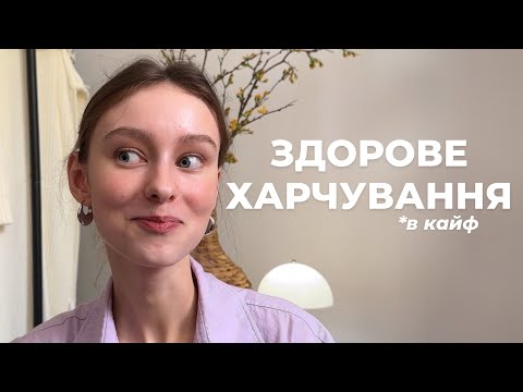 Видео: ЗДОРОВЕ ХАРЧУВАННЯ без ОБМЕЖЕНЬ можливе? | мій досвід