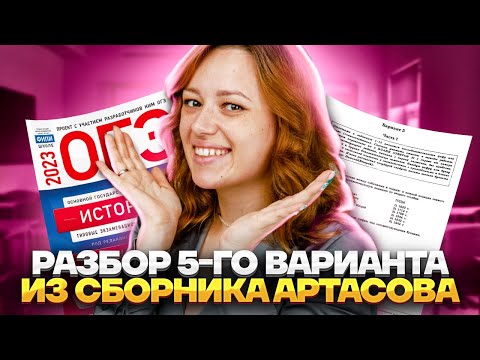 Видео: Разбор 5-го варианта из сборника Артасова | История ОГЭ 2023 | Умскул