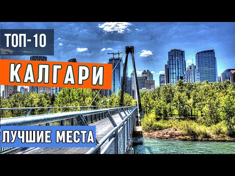 Видео: Достопримечательности Калгари (Канада) - 10 лучших мест| Что посмотреть в Калгари, Альберта