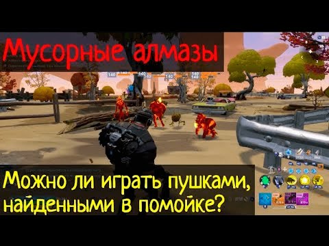 Видео: Мусорные алмазы: можно ли играть пушками, найденными в помойке?