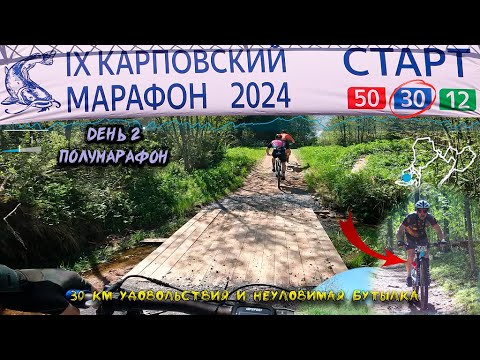 Видео: Карпово 2024 день 2-й, полумарафон 30 км и неуловимая бутылка с изотоником