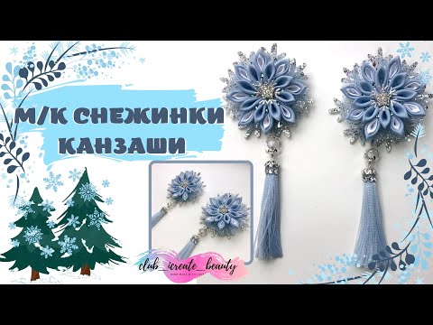 Видео: М/К ❄ Снежинки канзаши резиночки ❄😍/ Резиночки из ленты / DIY /Канзаши /МК  Алена Творю красоту