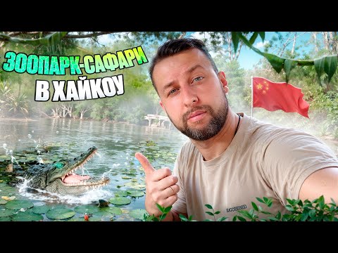 Видео: Зоопарк и сафари-парк Дуншань в Хайкоу, о.Хайнань, Китай.  Обзор Павла Георгиева.