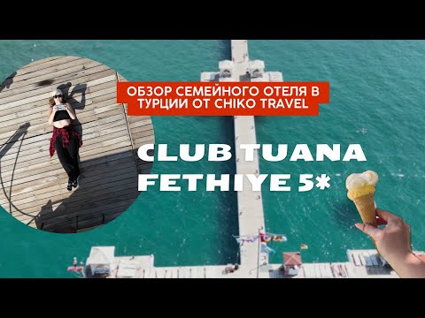 Видео: 🌟 Club Tuana Fethiye Клаб Туана  - Идеальный Семейный Отдых в Турции 🌴 | Обзор от Chiko Travel 2024