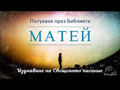 Видео: Исус: Бог с нас (Матей 1:16-2:11)  НЗ 0002